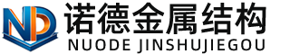海西诺德金属结构有限公司